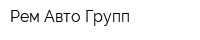 Рем Авто Групп