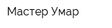 Мастер Умар