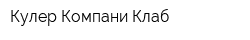 Кулер Компани Клаб