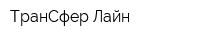 ТранСфер Лайн