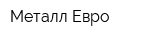 Металл-Евро