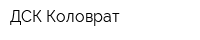 ДСК Коловрат