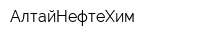 АлтайНефтеХим
