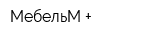 МебельМ +