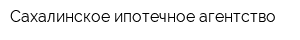 Сахалинское ипотечное агентство