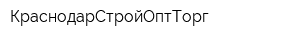 КраснодарСтройОптТорг