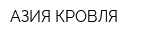 АЗИЯ КРОВЛЯ