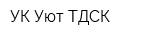 УК Уют ТДСК