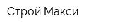 Строй Макси
