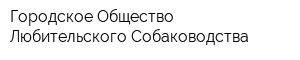 Городское Общество Любительского Собаководства