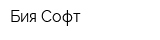 Бия-Софт