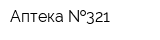 Аптека  321