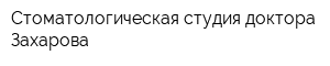 Стоматологическая студия доктора Захарова