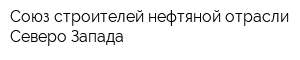Союз строителей нефтяной отрасли Северо-Запада