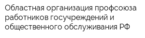 Областная организация профсоюза работников госучреждений и общественного обслуживания РФ