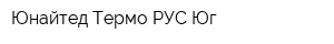 Юнайтед Термо РУС Юг