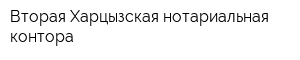 Вторая Харцызская нотариальная контора