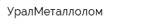 УралМеталлолом