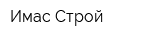 Имас Строй