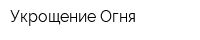 Укрощение Огня