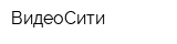 ВидеоСити