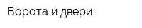 Ворота и двери