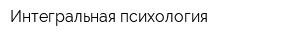 Интегральная психология