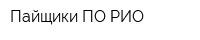 Пайщики ПО РИО