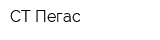 СТ Пегас