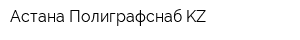 Астана Полиграфснаб KZ