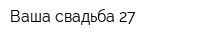 Ваша свадьба 27