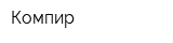 Компир