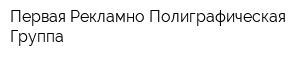 Первая Рекламно-Полиграфическая Группа
