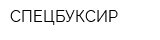СПЕЦБУКСИР