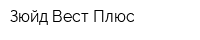 Зюйд-Вест Плюс