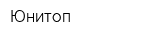 Юнитоп