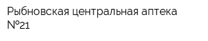 Рыбновская центральная аптека  21
