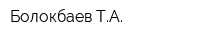 Болокбаев ТА