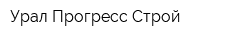 Урал Прогресс Строй