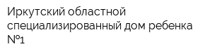 Иркутский областной специализированный дом ребенка  1