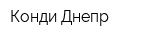 Конди-Днепр