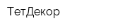 ТетДекор