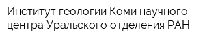 Институт геологии Коми научного центра Уральского отделения РАН