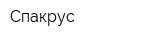 Спакрус