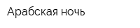 Арабская ночь
