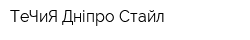 ТеЧиЯ Дніпро Стайл