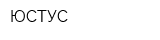 ЮСТУС