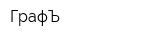 ГрафЪ