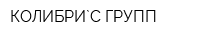 КОЛИБРИ`С ГРУПП