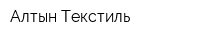 Алтын Текстиль
